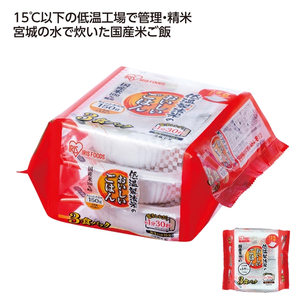 低温製法米のおいしいごはん3食パック