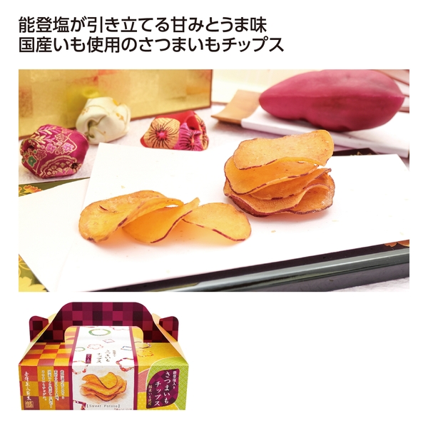 能登塩入りさつまいもチップス 【感謝・ノベルティ・お茶菓子】