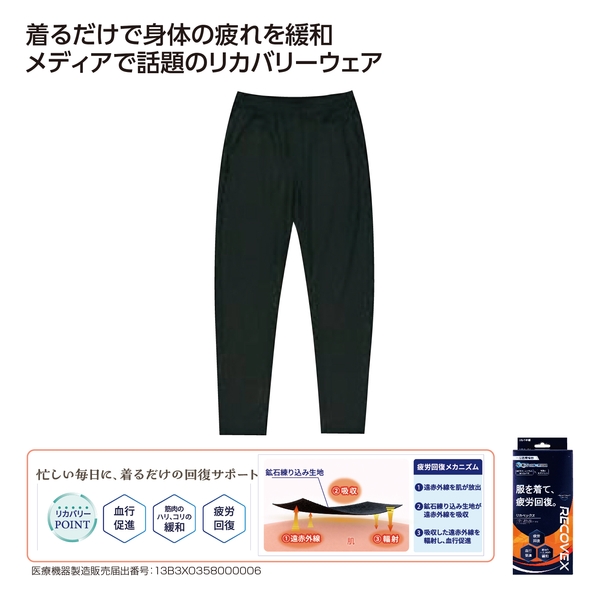 リカバリーウェア「RECOVEX」　ロングパンツ　Lサイズ 【ボディケア】