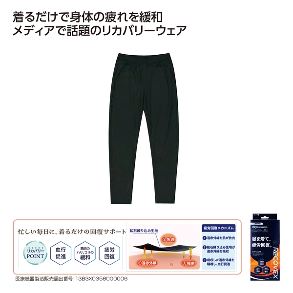リカバリーウェア「RECOVEX」　ロングパンツ　Mサイズ 【ボディケア】