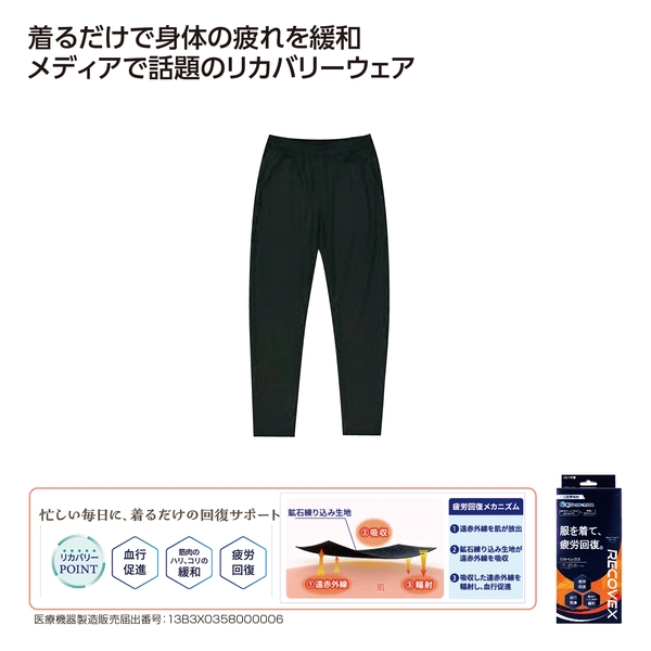 リカバリーウェア「RECOVEX」　ロングパンツ　Sサイズ 【ボディケア】
