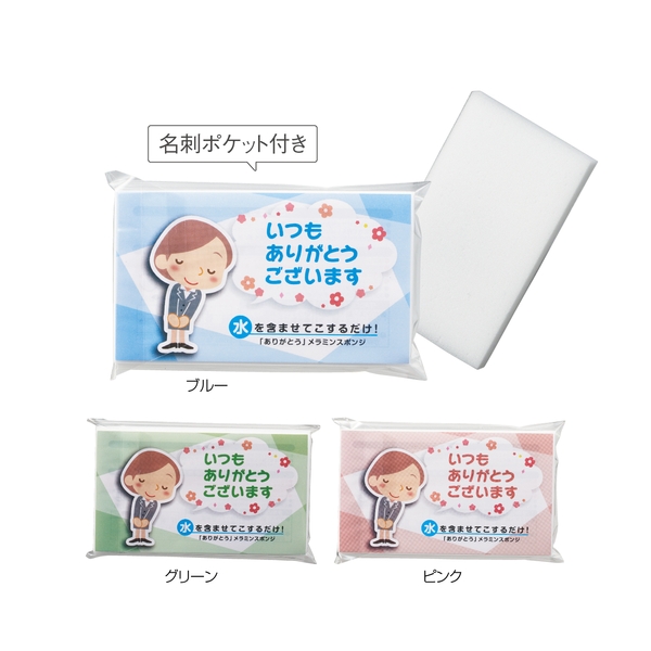 「ありがとう」メラミンスポンジ 【ご挨拶】