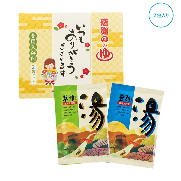 「ありがとう」感謝の湯2包入 【ご挨拶】