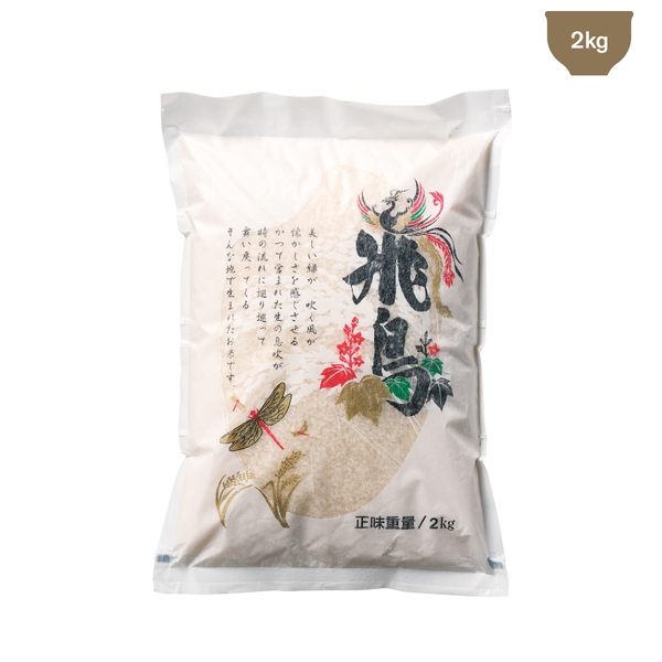 世界遺産米　奈良県産飛鳥米2kg 【飛鳥・藤原の宮都】