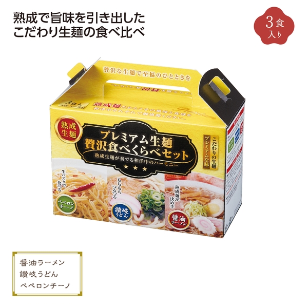 プレミアム生麺　贅沢食べ比べセット 【麺グルメ】