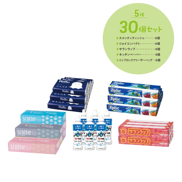 日用品　5品種取混ぜ　30個セット