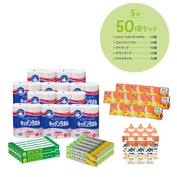 日用品　5品種取混ぜ　50個セット