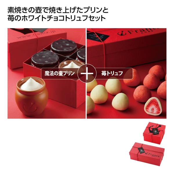 【感謝のカタチ】フランツ　神戸魔法の壷プリン&苺トリュフアソートセット