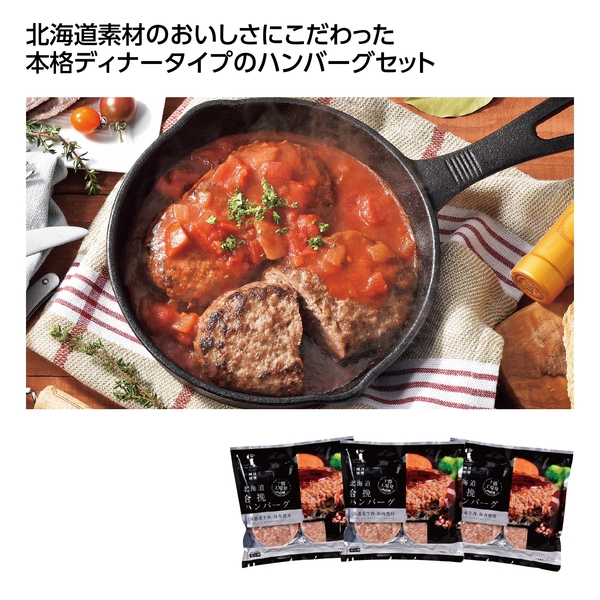 【感謝のカタチ】三國推奨　十勝工場発ハンバーグ6食セット