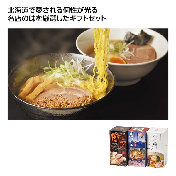 【感謝のカタチ】道内名店ラーメン6食セット