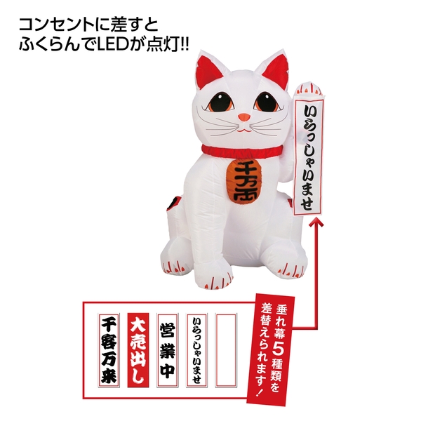 【福袋】エアディスプレイ　まねきねこ　125cm【暮らしの必需品・販促品】