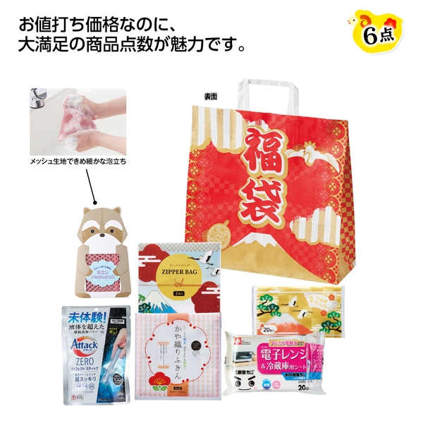【福袋】福袋　もらってうれしい日用品6点セット　2027【暮らしの必需品・販促品】