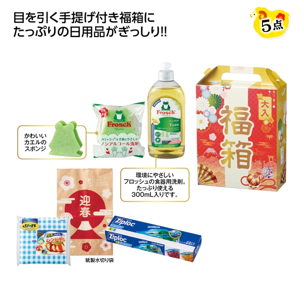 【福袋】福箱　もらってうれしい日用品5点セット　2027【暮らしの必需品・販促品】