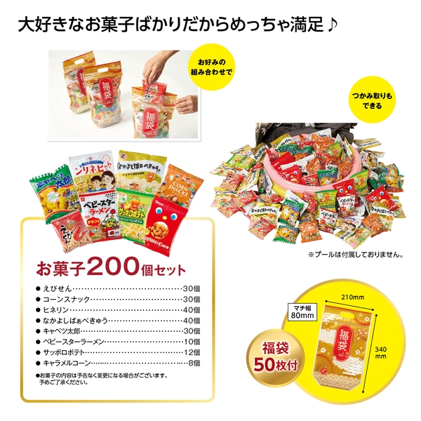 【福袋】みんなニコニコ！お菓子メガ盛り200個(福袋50枚付【暮らしの必需品・販促品】