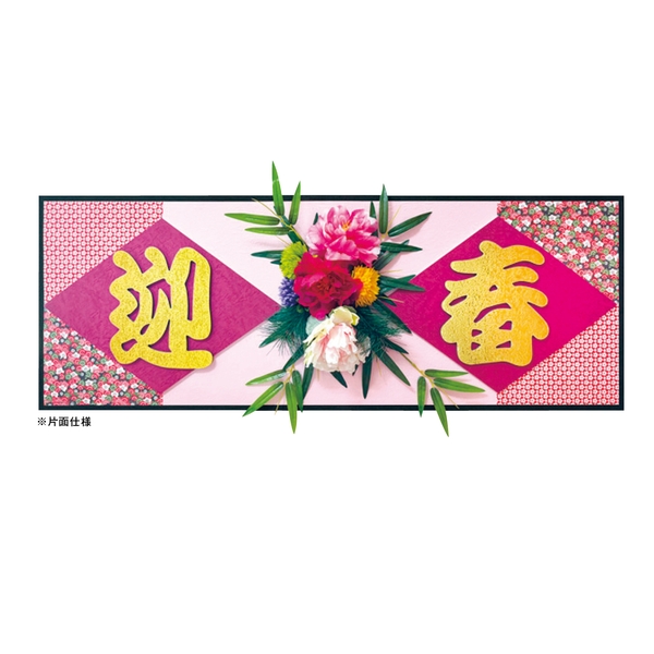 【福袋】ディスプレイボード「和柄迎春」【暮らしの必需品・販促品】
