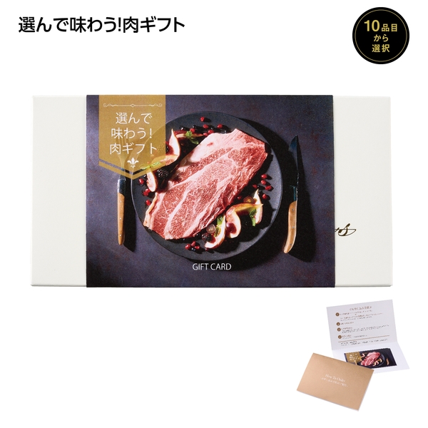 【感謝のカタチ】選んで味わう！肉ギフト　10000