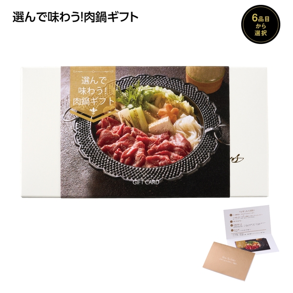 【感謝のカタチ】選んで味わう！肉鍋ギフト