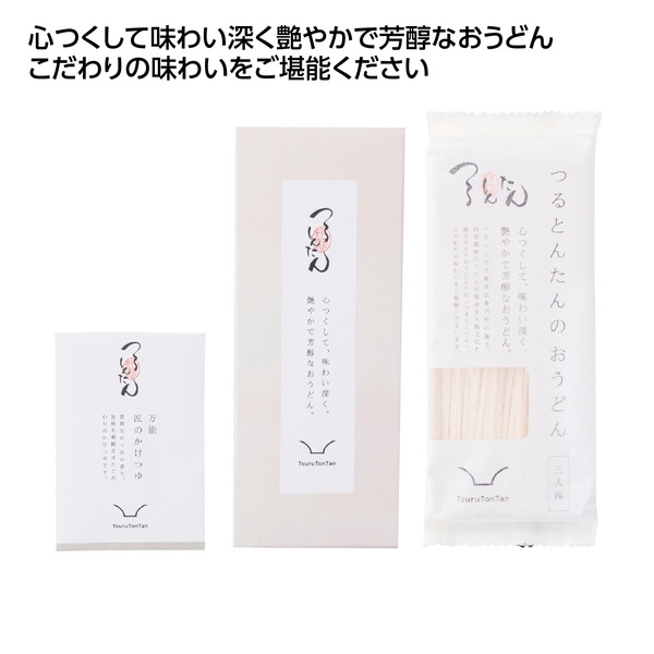 【感謝のカタチ】つるとんたん　かけのおうどん　3人前