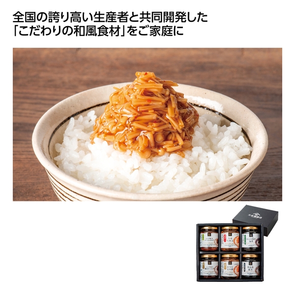 【感謝のカタチ】久世福商店　ご飯のお供6個セット