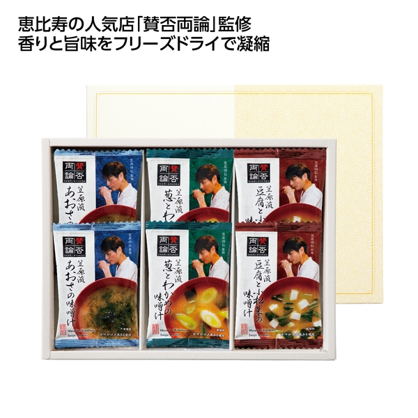 【感謝のカタチ】賛否両論監修のお味噌汁6食