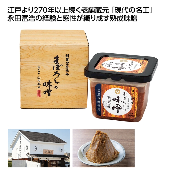 【感謝のカタチ】山内本店　まぼろしの味噌　箱入　熟成麦
