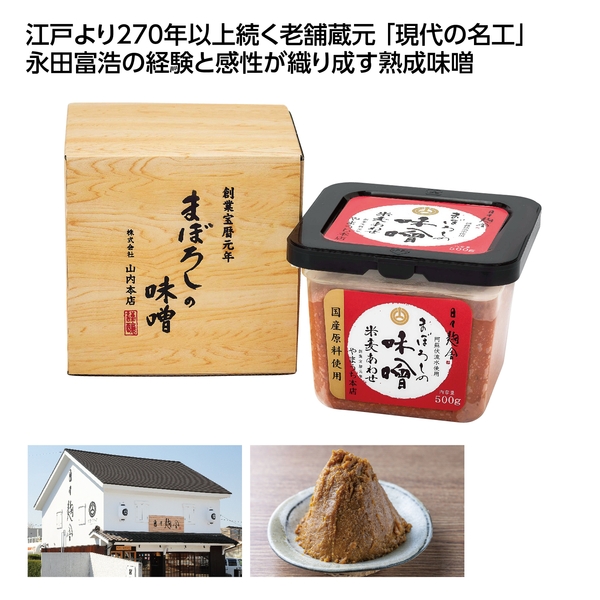 【感謝のカタチ】山内本店　まぼろしの味噌　箱入　米麦あわせ