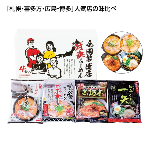 【感謝のカタチ】全国繁盛店対決ラーメン4食