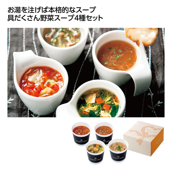 【感謝のカタチ】スープ・ラボ・ベジタブル4食セット