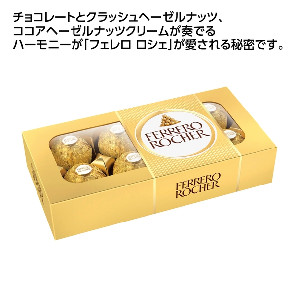 【感謝のカタチ】フェレロ　ロシェ8個入