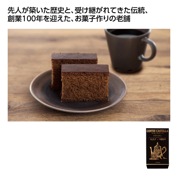 【感謝のカタチ】長崎堂　珈琲カステーラ