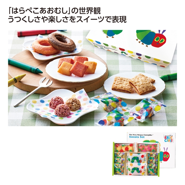 【感謝のカタチ】はらぺこあおむし　スイーツギフト