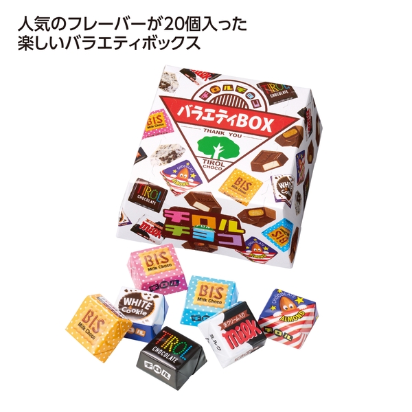 【感謝のカタチ】チロルチョコ　バラエティBOX　20粒入