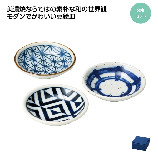 【感謝のカタチ】美濃焼豆皿　伝統和柄　3枚セット