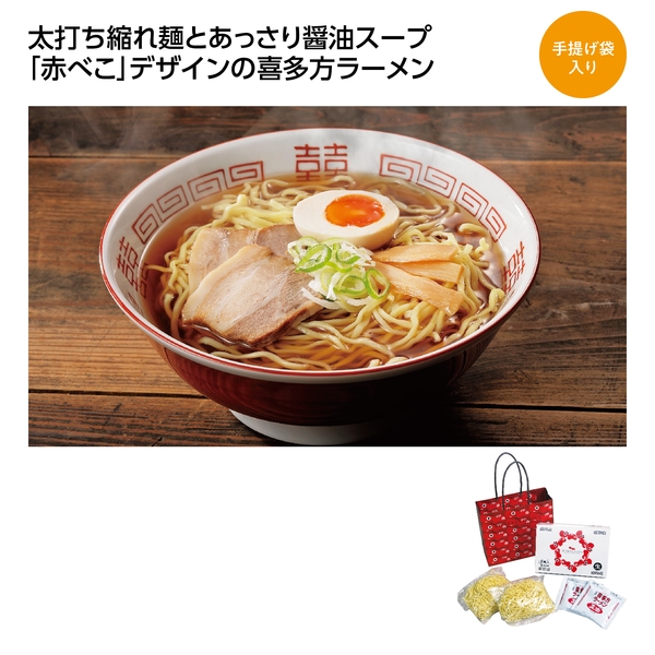 【感謝のカタチ】喜多方ラーメン　赤べこ手提げ2食