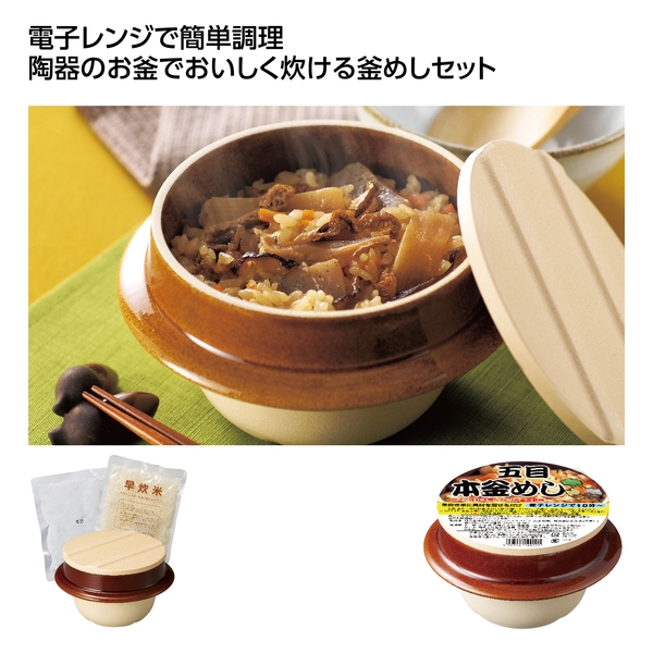 【感謝のカタチ】陶器　本釜めし　五目