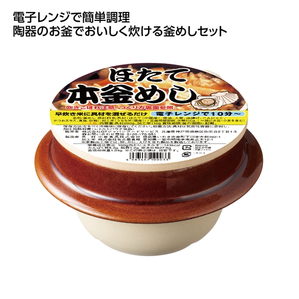 【感謝のカタチ】陶器　本釜めし　ほたて