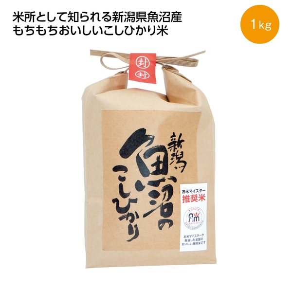 【感謝のカタチ】新潟魚沼産こしひかり1kg