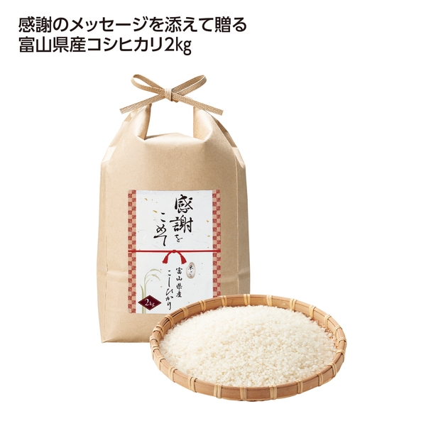【感謝のカタチ】感謝をこめて　富山県産こしひかり2kg