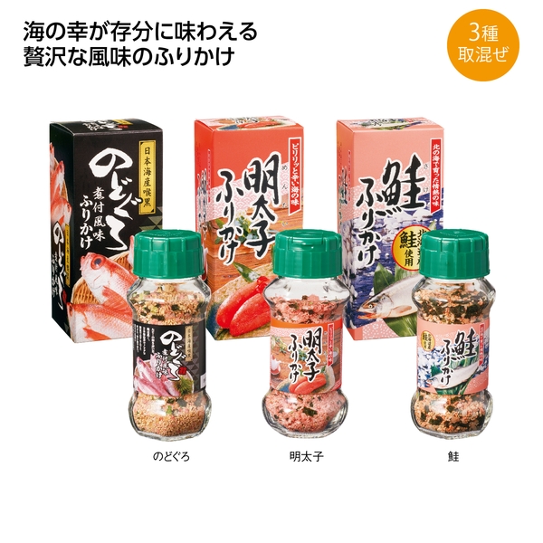 【感謝のカタチ】海の恵み　大瓶ふりかけ　特選3種アソート