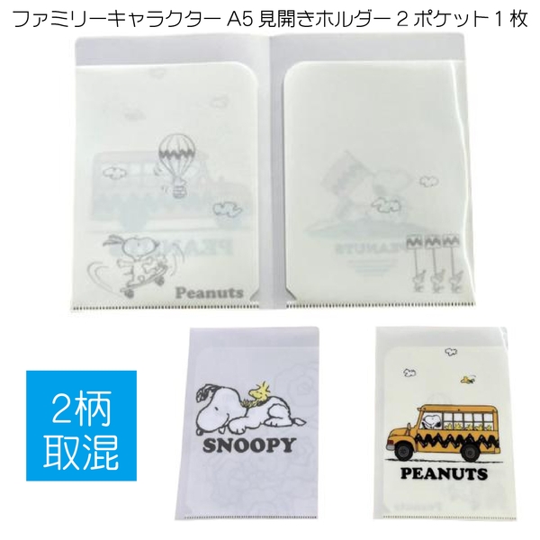 ファミリーキャラクターA5見開きホルダー2ポケット1枚