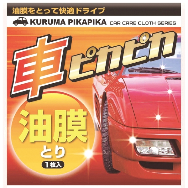 車ピカピカシート1枚(油膜とり)