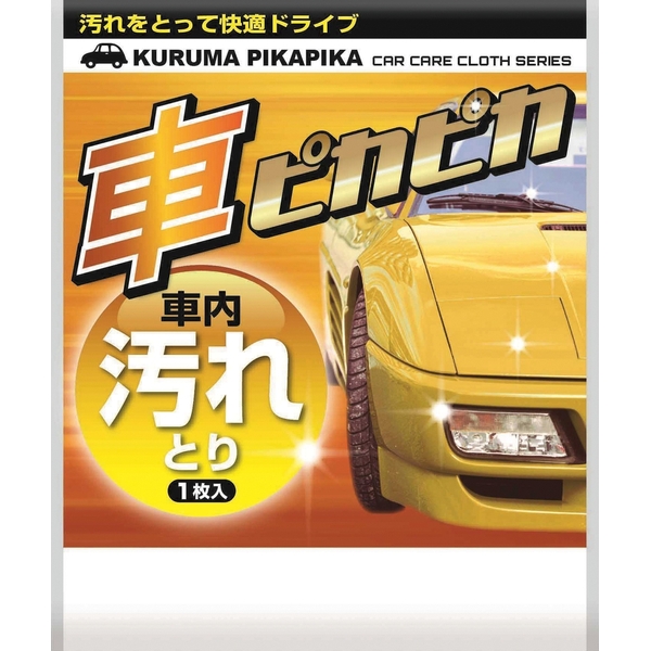 車ピカピカシート1枚(汚れとり)