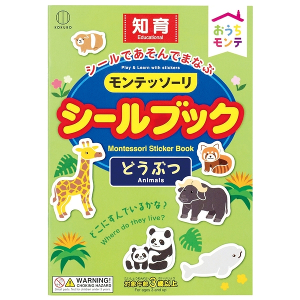 おうちモンテ　シールブック1冊(どうぶつ)