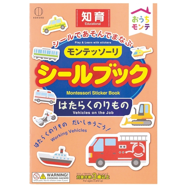 おうちモンテ　シールブック1冊(のりもの)