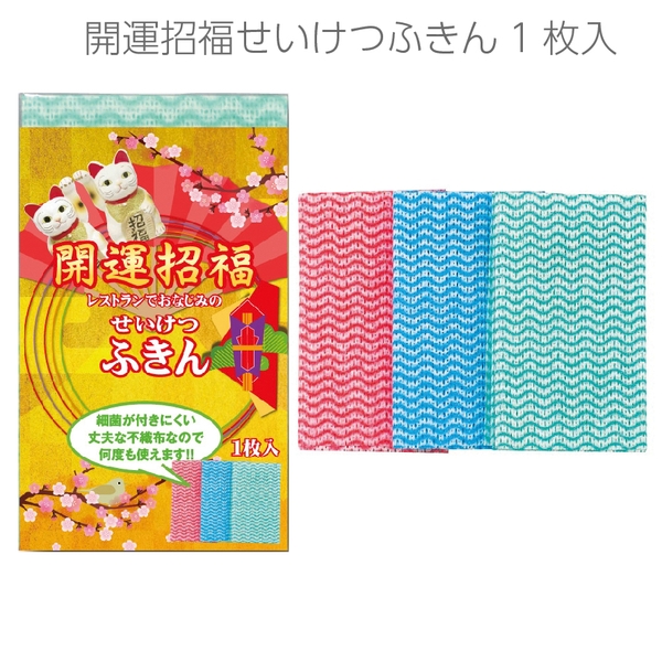 開運招福せいけつふきん1枚入 【2027年 未年 正月 干支 招福 開運 迎春】