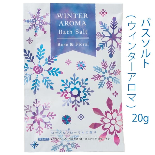 バスソルト20g1個(ウィンターアロマ) 【Christmas　Xmas】