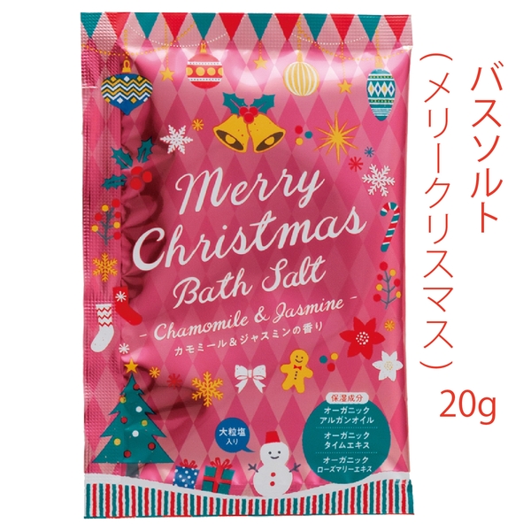 バスソルト20g1個(メリークリスマス) 【Christmas　Xmas】