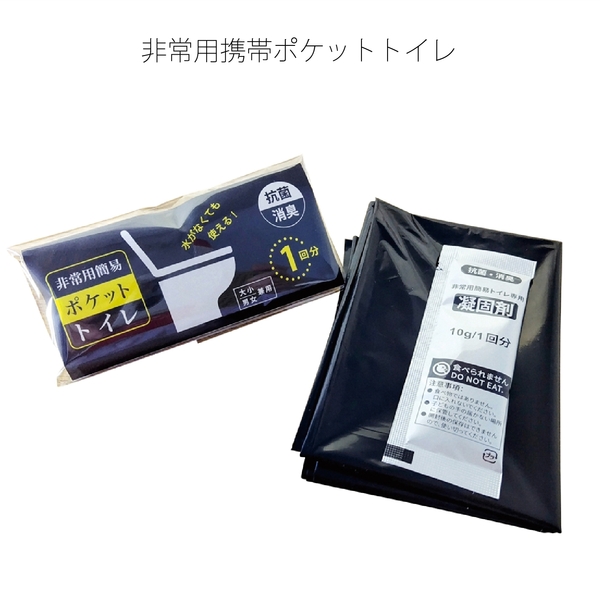 非常用携帯ポケットトイレ