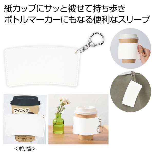 キーホルダー付きカップスリーブ