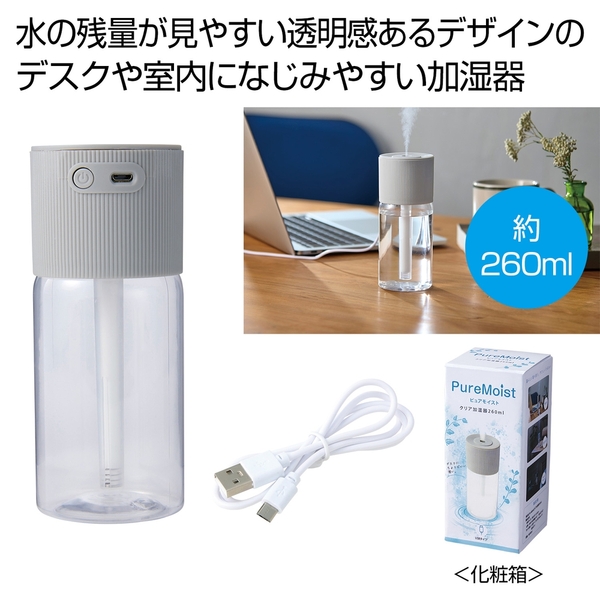 PureMoist　クリア加湿器260ml